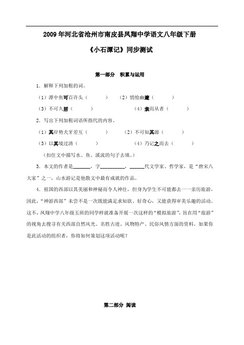 河北省沧州市南皮县凤翔中学年八年级下学期同步测试语文试卷《小石潭记》