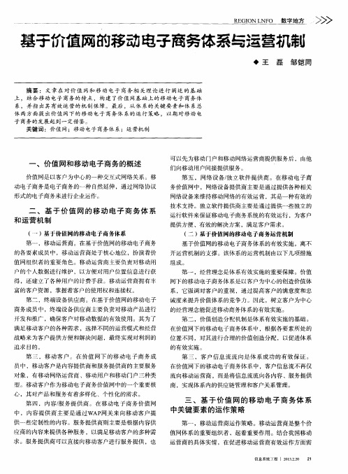 基子价值网的移动电子商务体系与运营机制