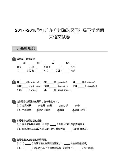 四年级试题—2017_2018学年广东广州海珠区四年级下学期期末语文试卷(1)