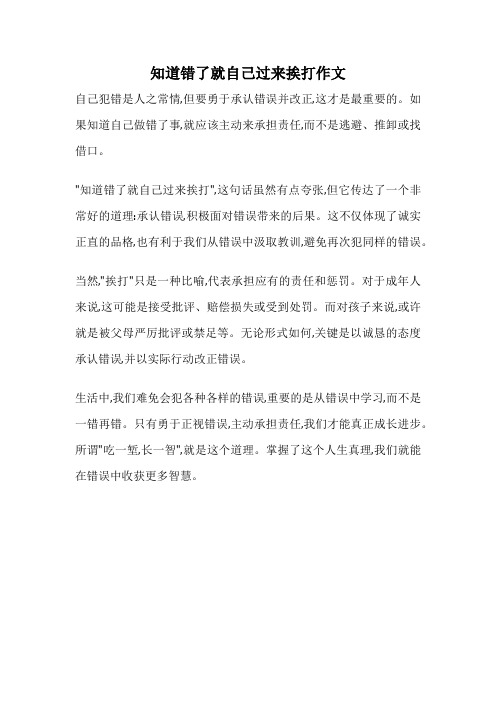 知道错了就自己过来挨打作文