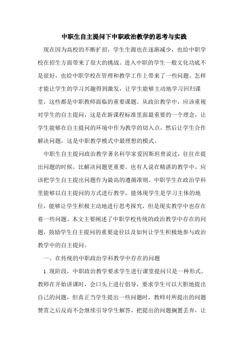 中职生自主提问下中职政治教学思考与实践[论文]