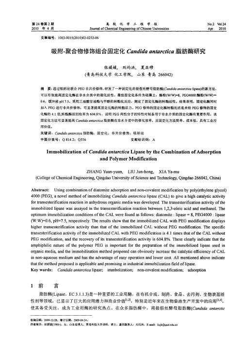 吸附-聚合物修饰组合固定化Candida antarctica脂肪酶研究