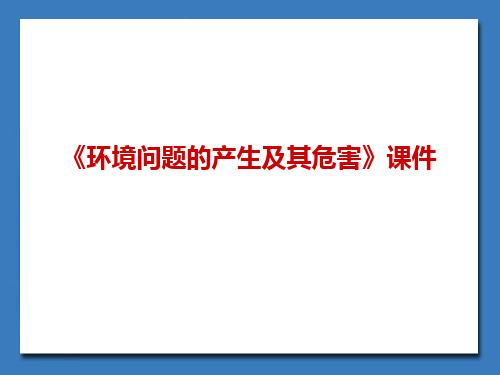 《环境问题的产生及其危害》课件3