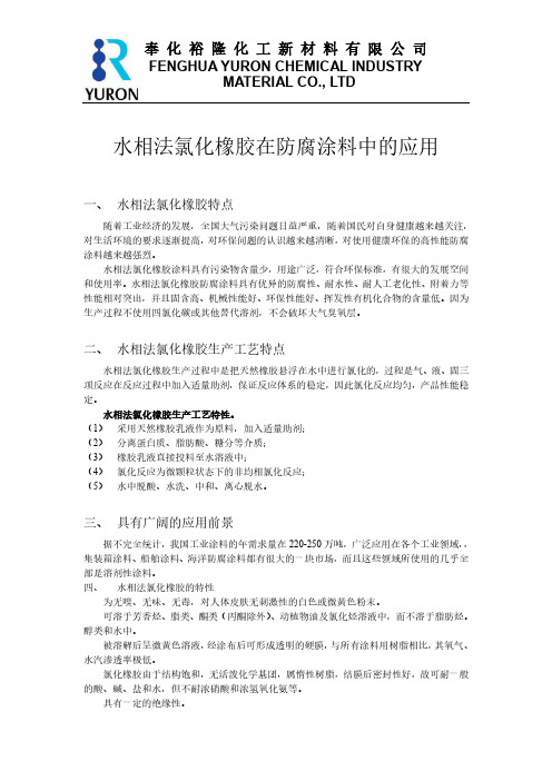 水相法氯化橡胶在防腐涂料中的应用