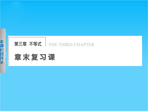 【浙江版】高中数学必修5 第三章章末复习课 学案课件