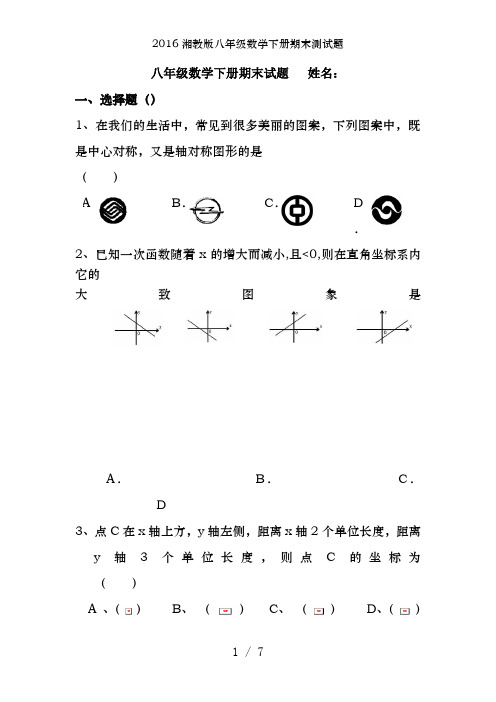 2016湘教版八年级数学下册期末测试题