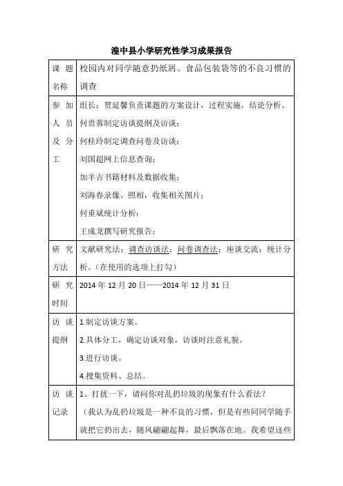 湟中县小学研究性学习成果报告