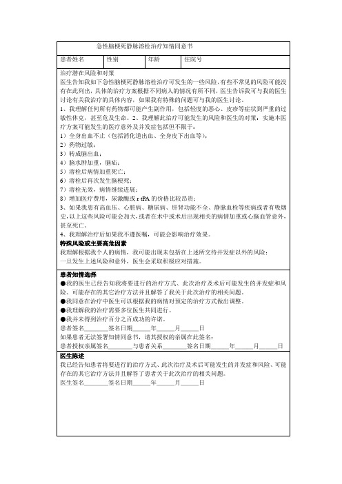 急性脑梗死静脉溶栓治疗同意书模板