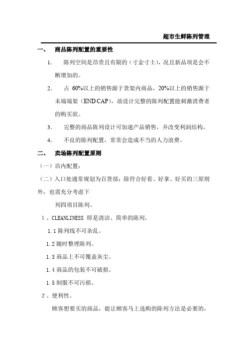 超市生鲜陈列管理