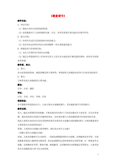 七年级生物下册 第12章 第三节 激素调节教案2 北师大版