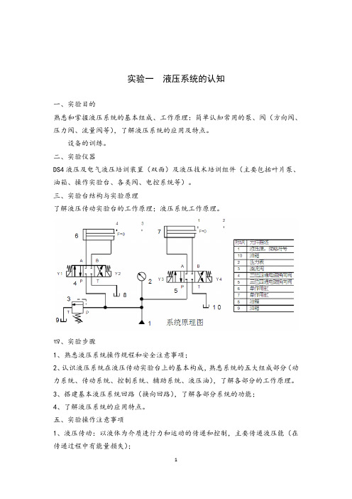 液压认知实验doc(2)