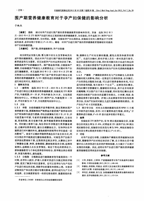 围产期营养健康教育对于孕产妇保健的影响分析