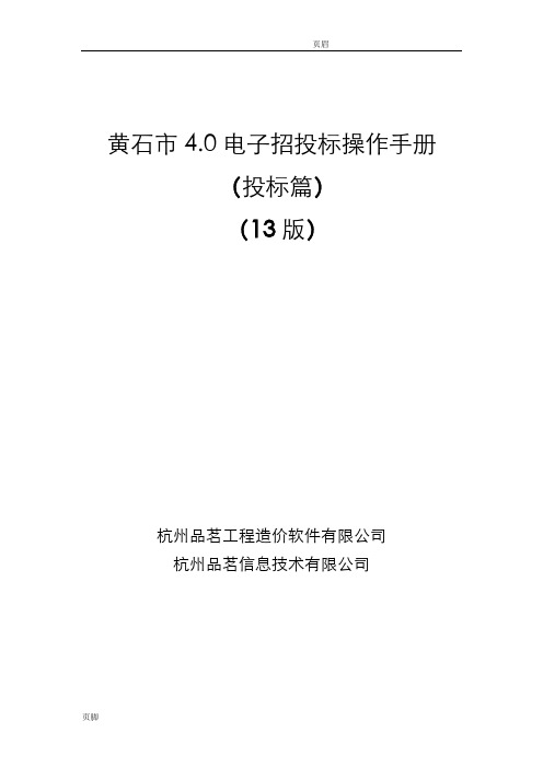 黄石市电子招投标工具操作手册—投标篇