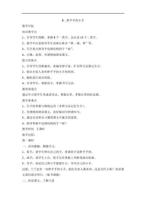 一年级下语文教案-胖乎乎的小手-人教新课标