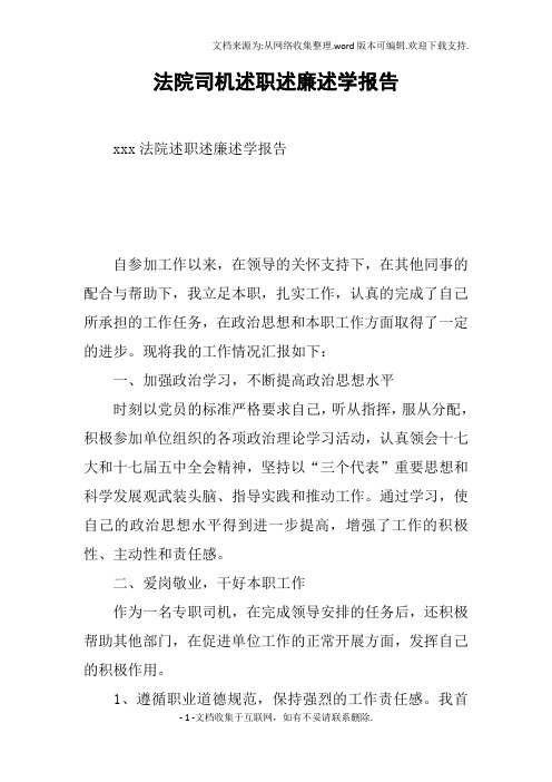 法院司机述职述廉述学报告