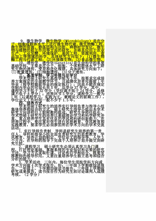 生物学学科硕士研究生培养方案