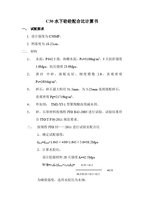 2011版C30水泥砼配合比计算书