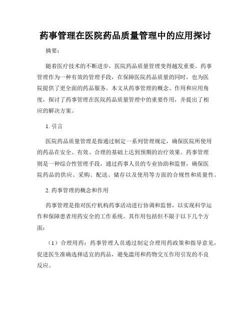 药事管理在医院药品质量管理中的应用探讨