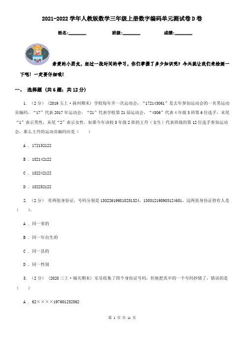 2021-2022学年人教版数学三年级上册数字编码单元测试卷D卷