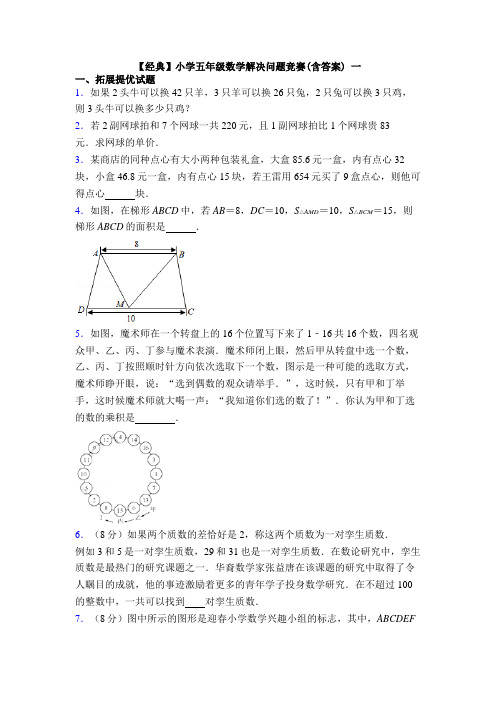【经典】小学五年级数学解决问题竞赛(含答案) 一