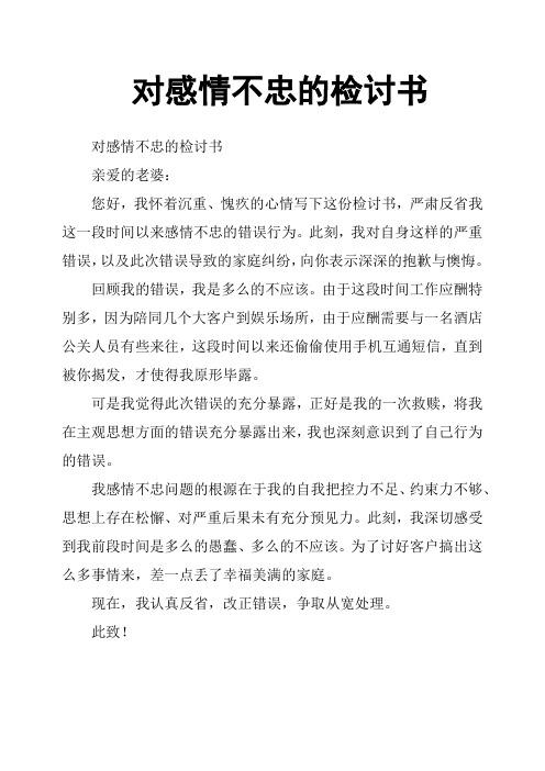 对感情不忠的检讨书