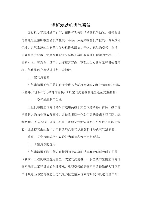 浅析发动机进气系统