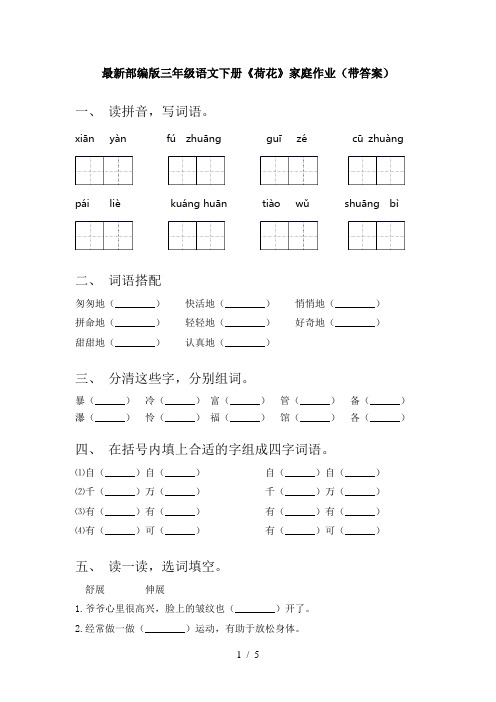 最新部编版三年级语文下册《荷花》家庭作业(带答案)