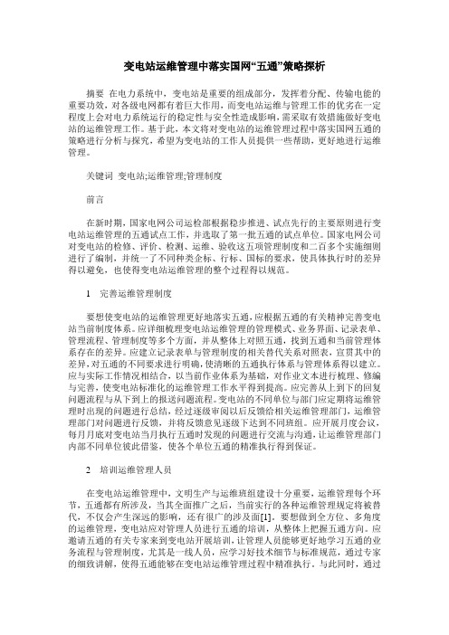 变电站运维管理中落实国网“五通”策略探析