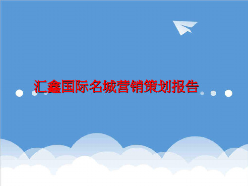 推荐-江西吉安市汇鑫国际名城营销策划报告86XXXX年 精品