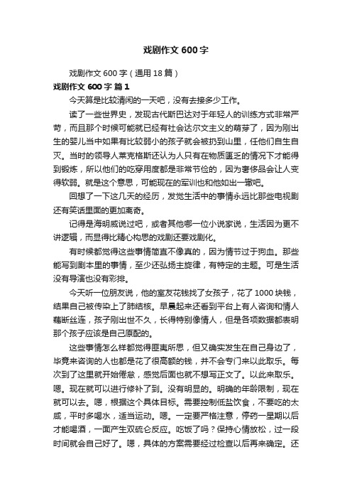 戏剧作文600字（通用18篇）