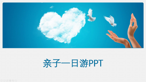 亲子一日游PPT