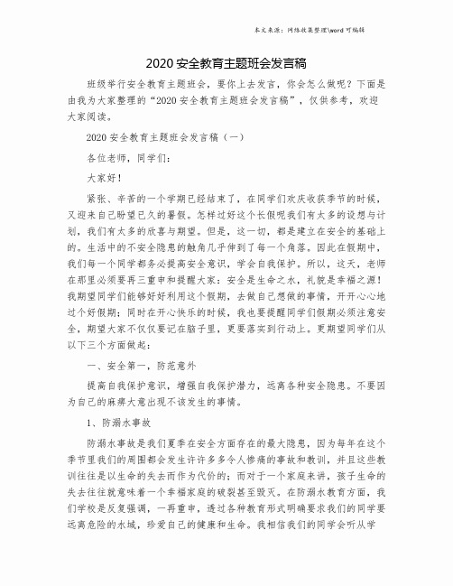 2020安全教育主题班会发言稿.doc