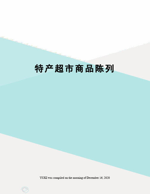 特产超市商品陈列