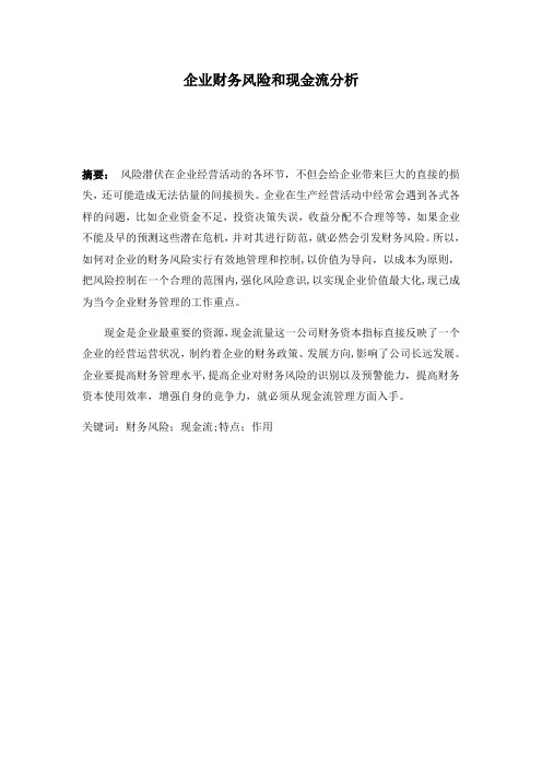 企业财务风险和现金流分析   毕业论文