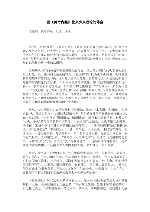 读《黄帝内经》壮火少火理论的体会