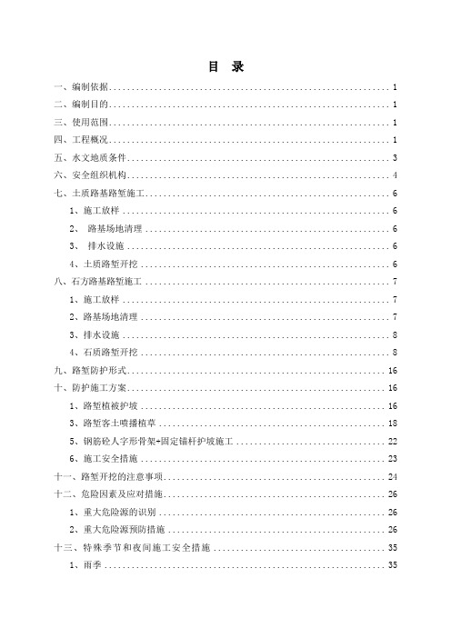 深挖路堑安全专项施工方案