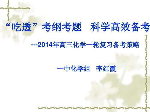 高三化学一轮复习备考策略