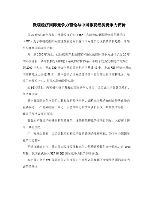 微观经济国际竞争力理论与中国微观经济竞争力评价