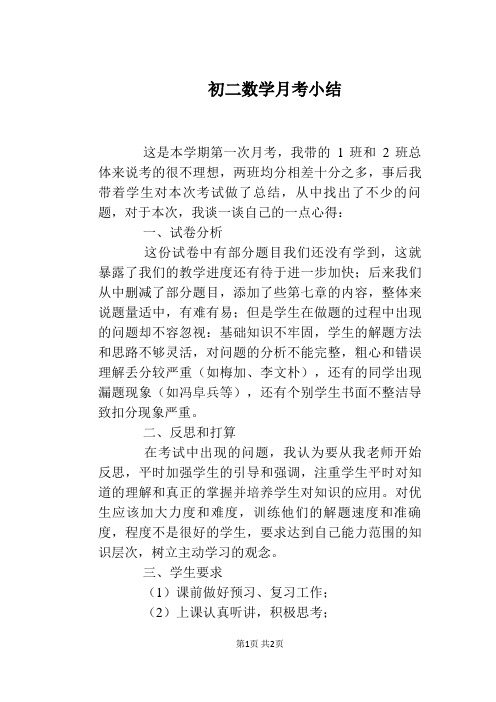 初二数学月考小结