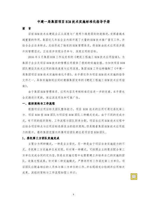 中建一局集团项目BIM技术实施标准化指导手册