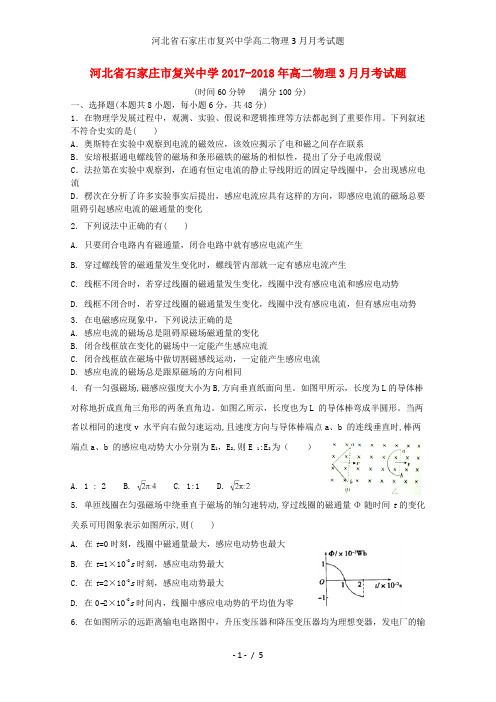 河北省石家庄市复兴中学高二物理3月月考试题