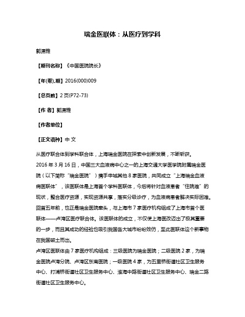 瑞金医联体:从医疗到学科