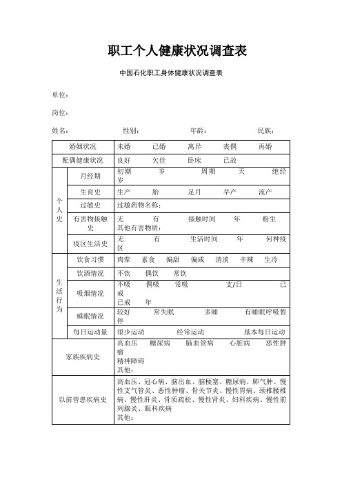 职工个人健康状况调查表