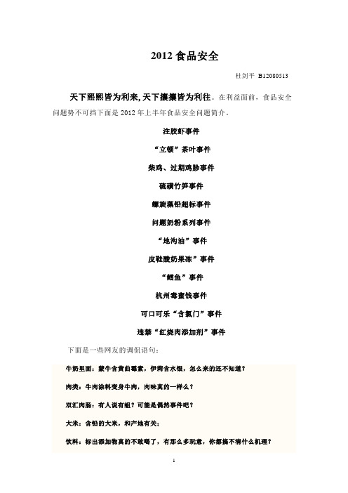 2012年的食品安全_杜剑平