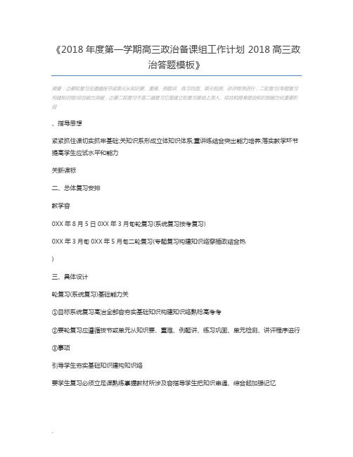 2018年度第一学期高三政治备课组工作计划 2018高三政治答题模板