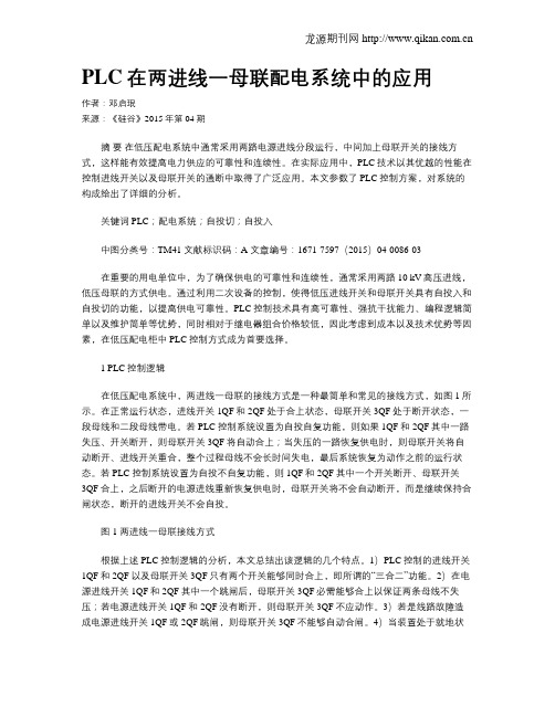 PLC在两进线一母联配电系统中的应用