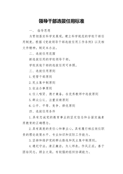 干部选拔任用标准