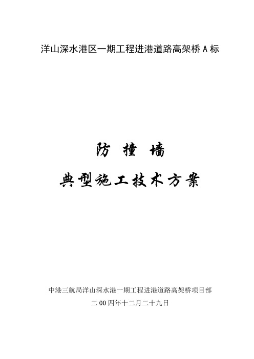 防撞墙典型施工方法文档