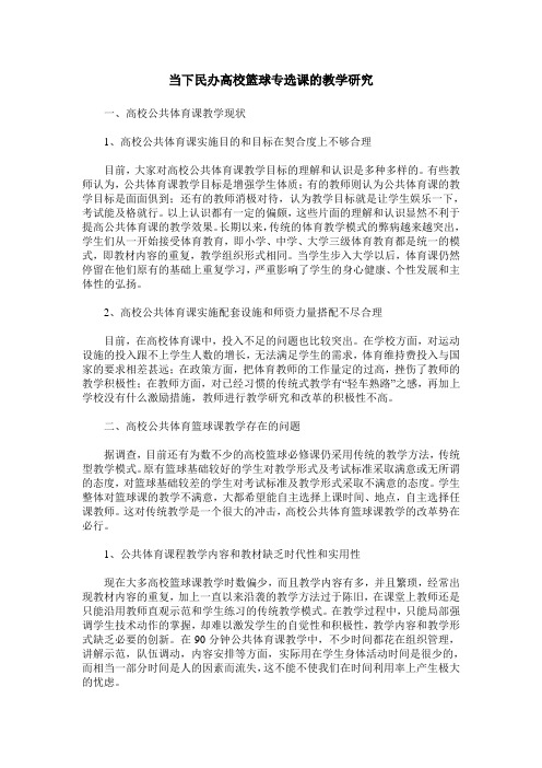 当下民办高校篮球专选课的教学研究