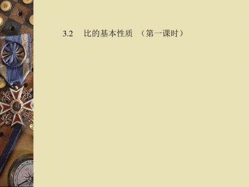 比的基本性质